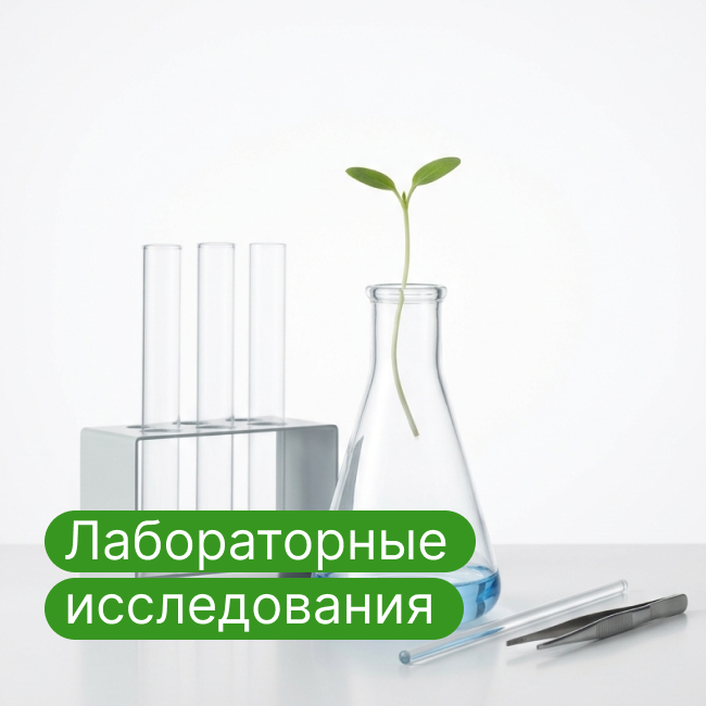 Лабораторные исследования