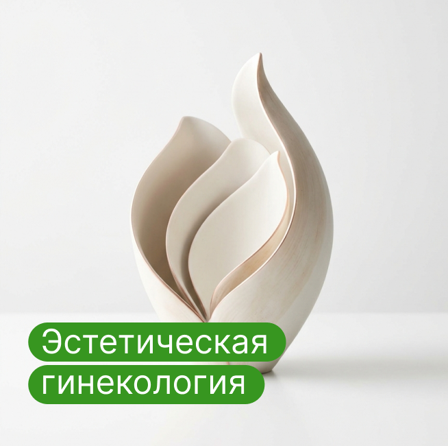 Интимное омоложение