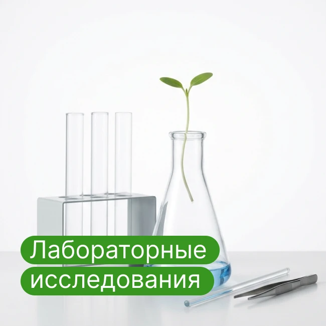Лабораторные исследования