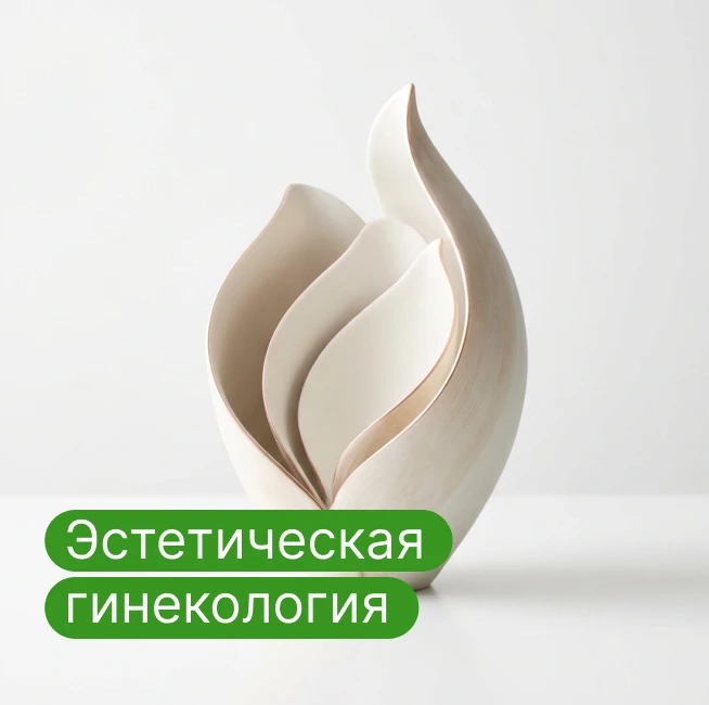Интимное омоложение